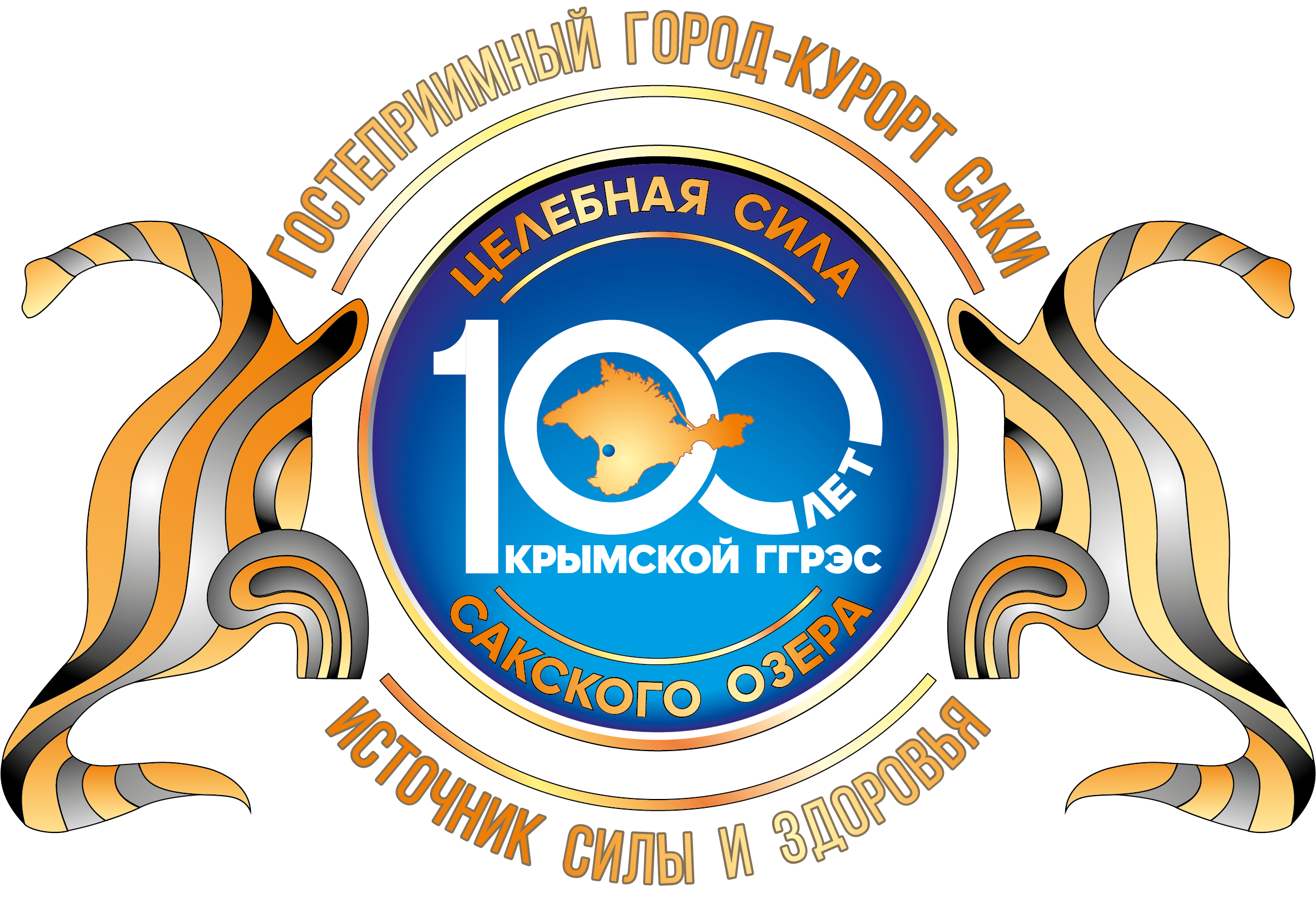 100 лет · Саки