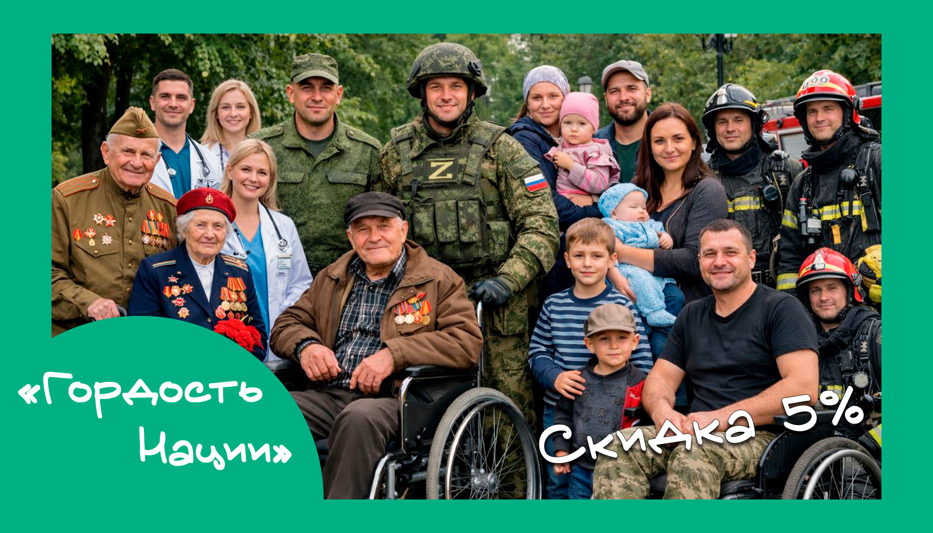 Гордость нации 5%