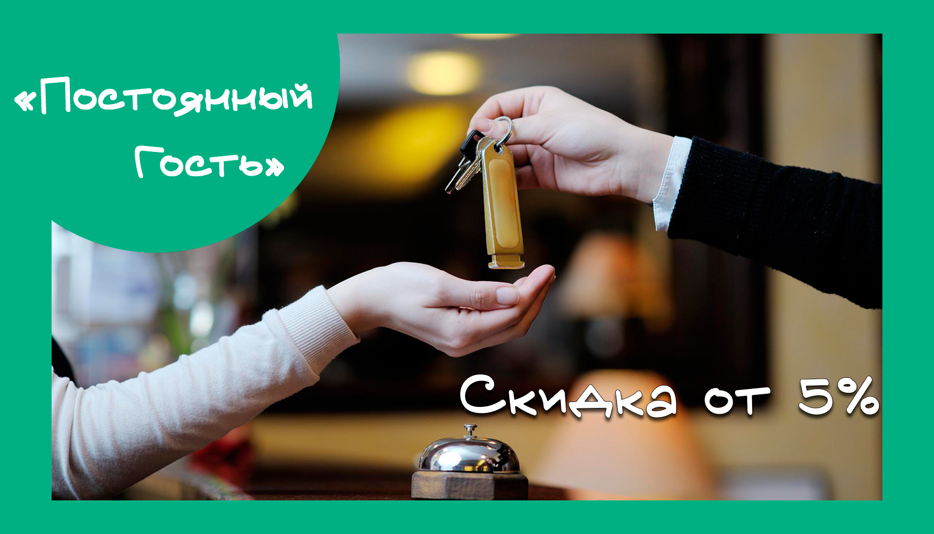 Постоянный гость